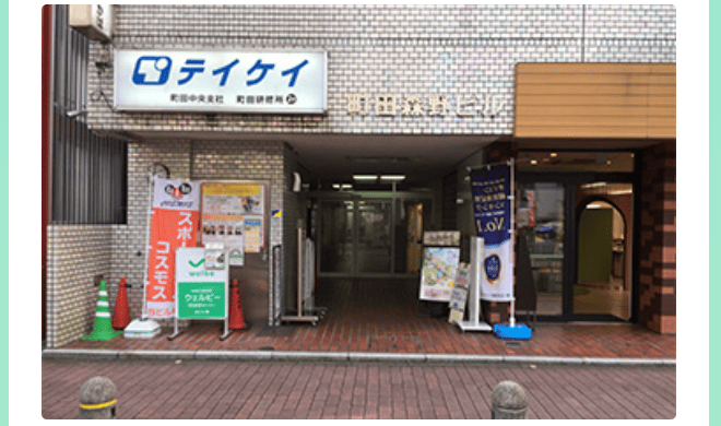 ウェルビー町田駅前センター