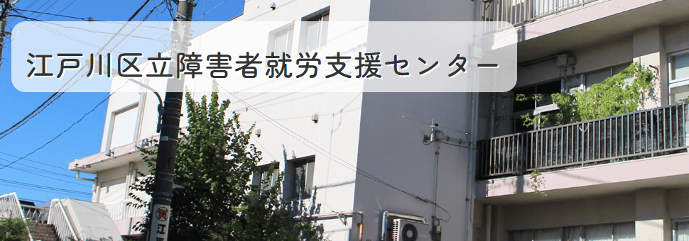 江戸川区立障害者就労支援センター