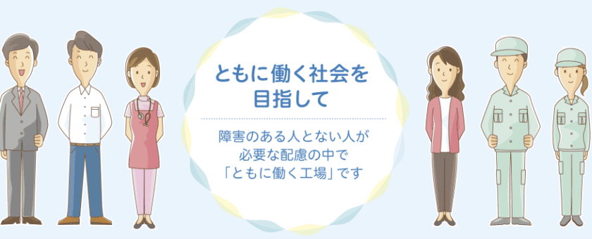 社会福祉法人東京コロニー 東京都大田福祉工場