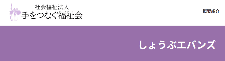 しょうぶエバンズ