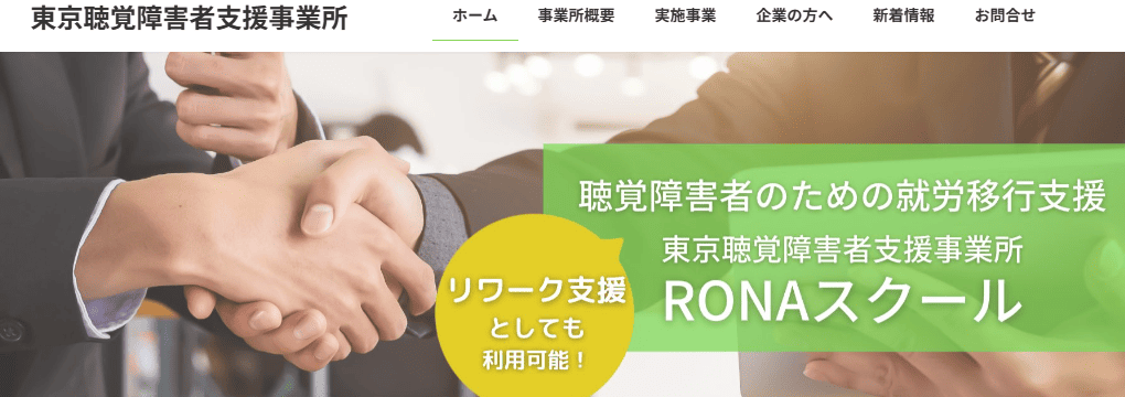 東京聴覚障害者自立支援センターRONAスクール