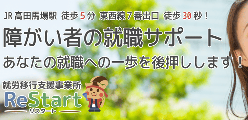 就労移行支援事業所リスタート