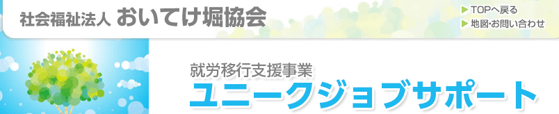 ユニークジョブサポート