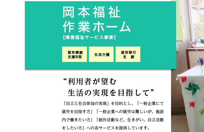 世田谷区立岡本福祉作業ホーム