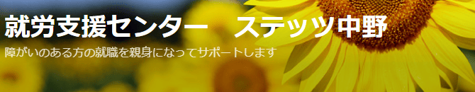 就労支援センター ステッツ中野