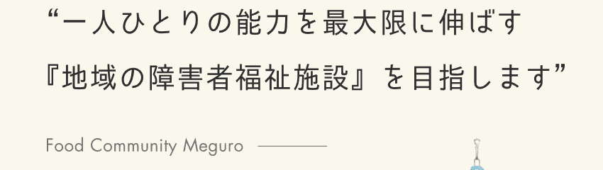 フードコミュニティ目黒