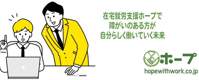 在宅型就労支援ホープ