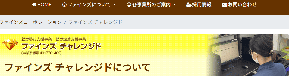 ファインズチャレンジド