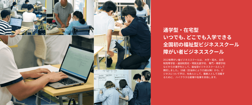障害者ビジネススクール