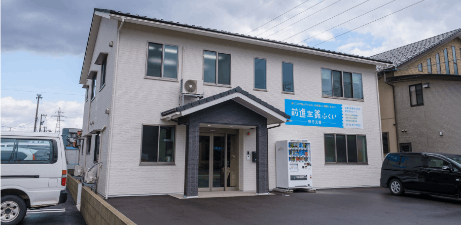 前進主義ふくい