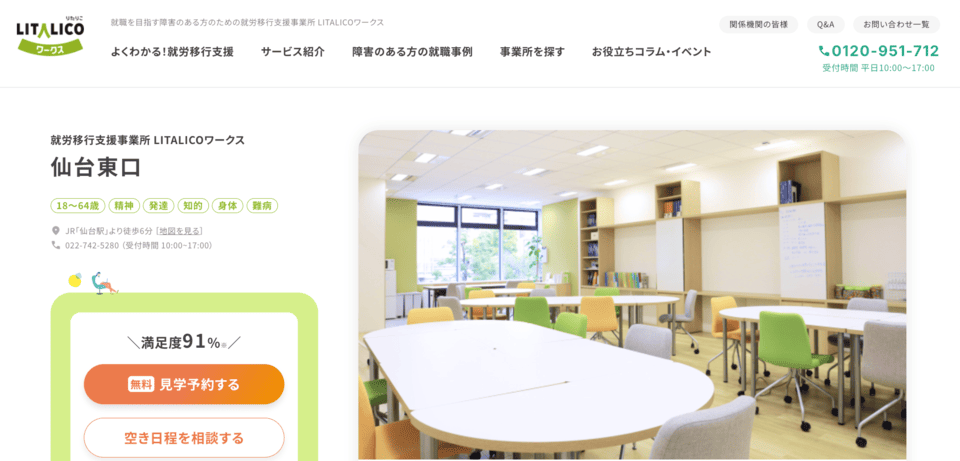 LITALICOワークス 仙台東口