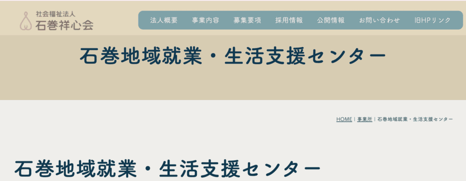 石巻地域就業・生活支援センター
