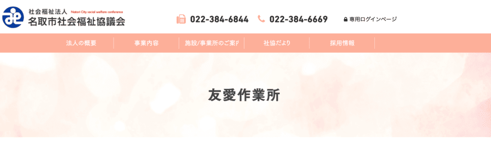 名取市友愛作業所