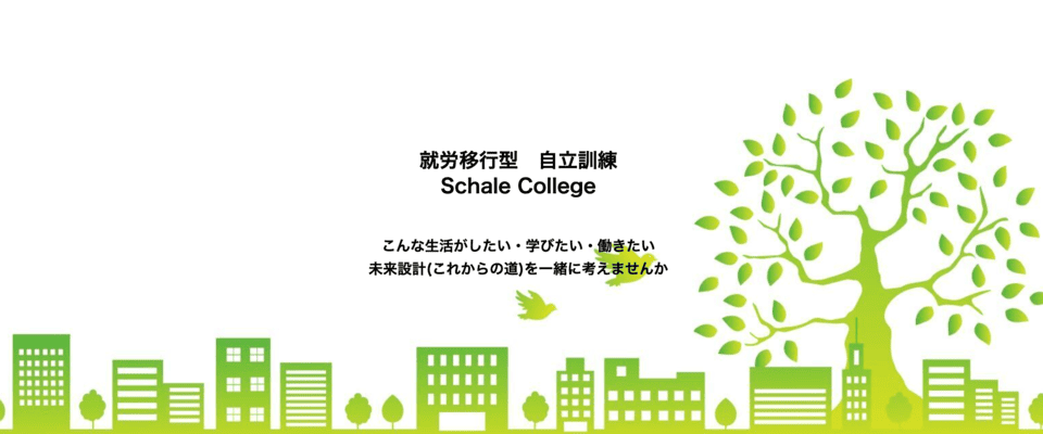 就労移行型 自立訓練 Schale College