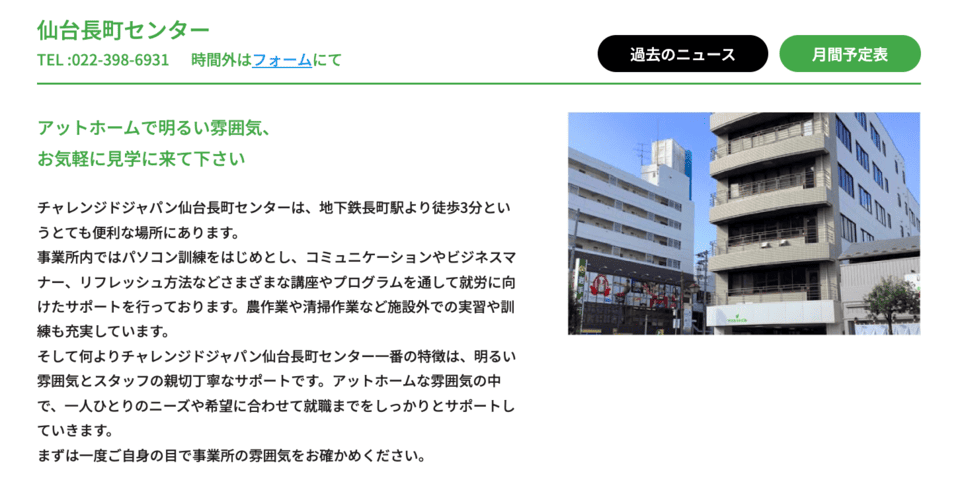 チャレンジドジャパン 仙台長町センター