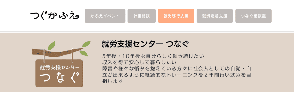 就労支援センター つなぐ