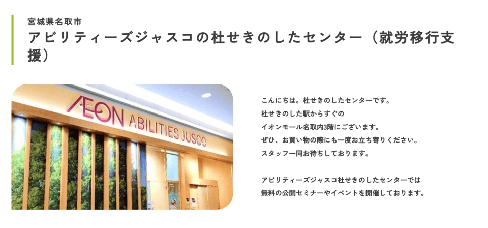 アビリティーズジャスコ 杜せきのしたセンター