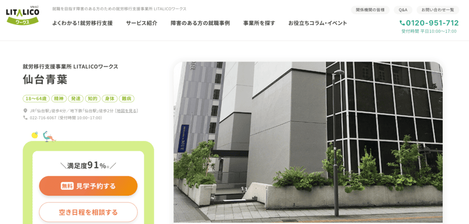 LITALICOワークス 仙台青葉