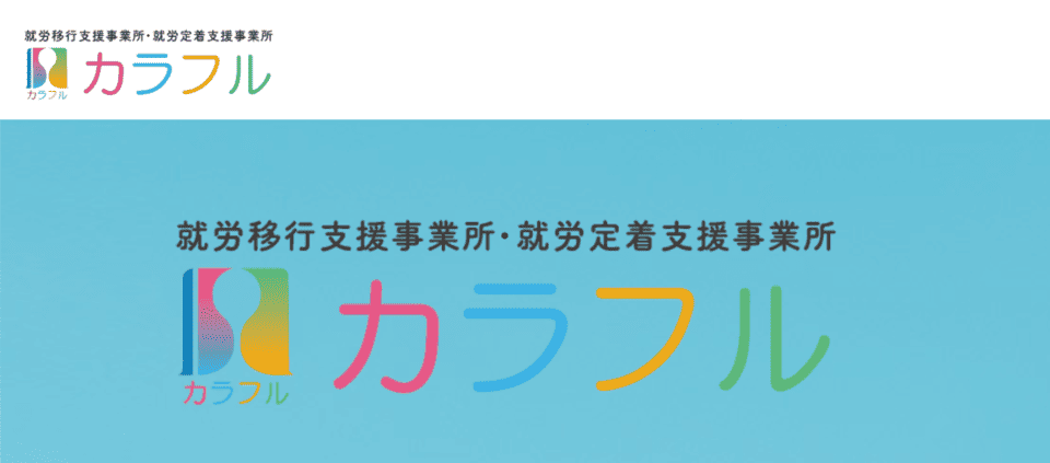 就労移行支援事業所 カラフル