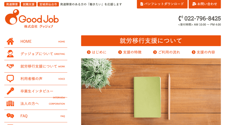 就労支援センター グッジョブ