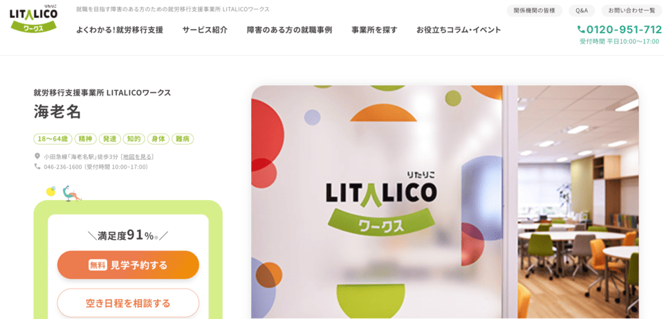 LITALICOワークス 海老名