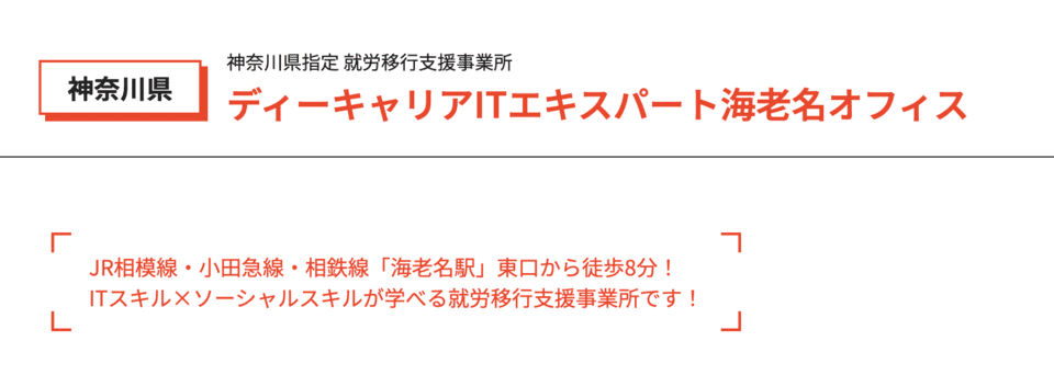 ディーキャリアＩＴエキスパート海老名オフィス