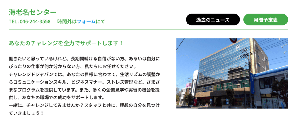 チャレンジドジャパン 海老名センター