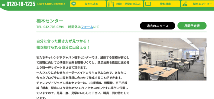 チャレンジドジャパン橋本センター