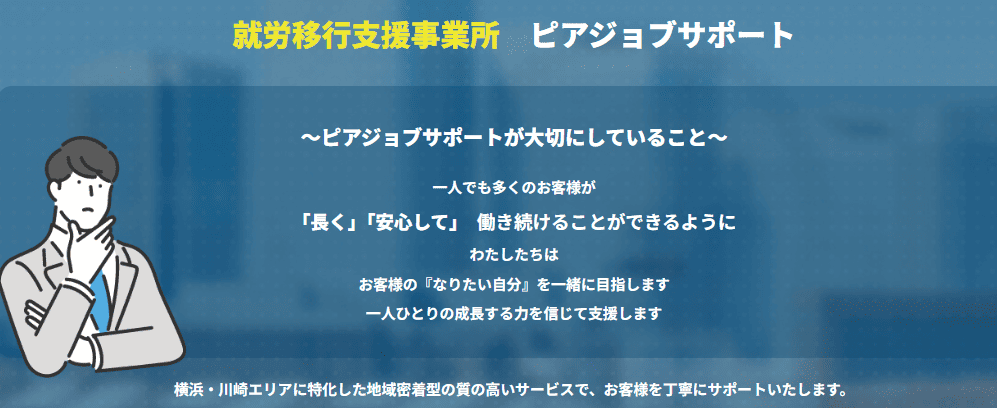 ピアジョブサポート　二俣川