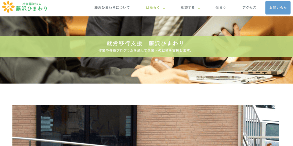 就労移行支援 藤沢ひまわり