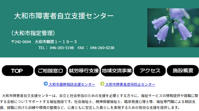 大和市障害者自立支援センター
