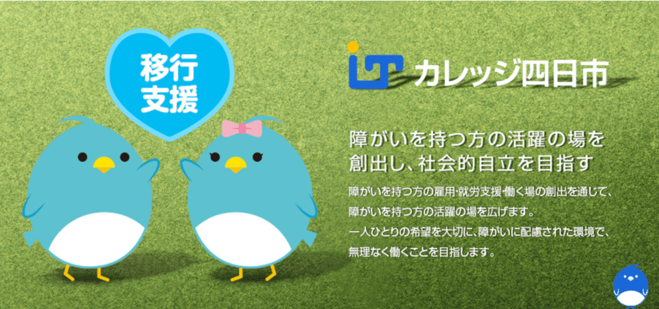 障碍者ITカレッジ四日市