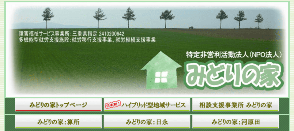 みどりの家 河原田
