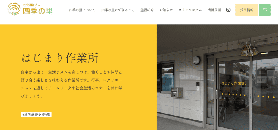はじまり作業所