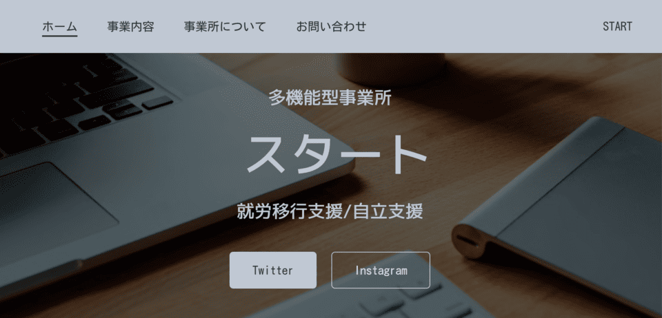 多機能型事業所スタート