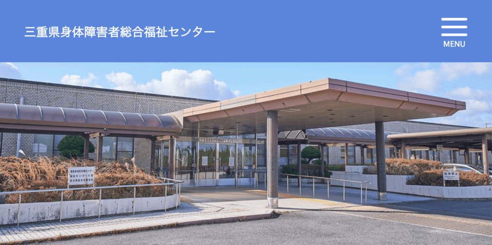 三重県身体障害者総合福祉センター