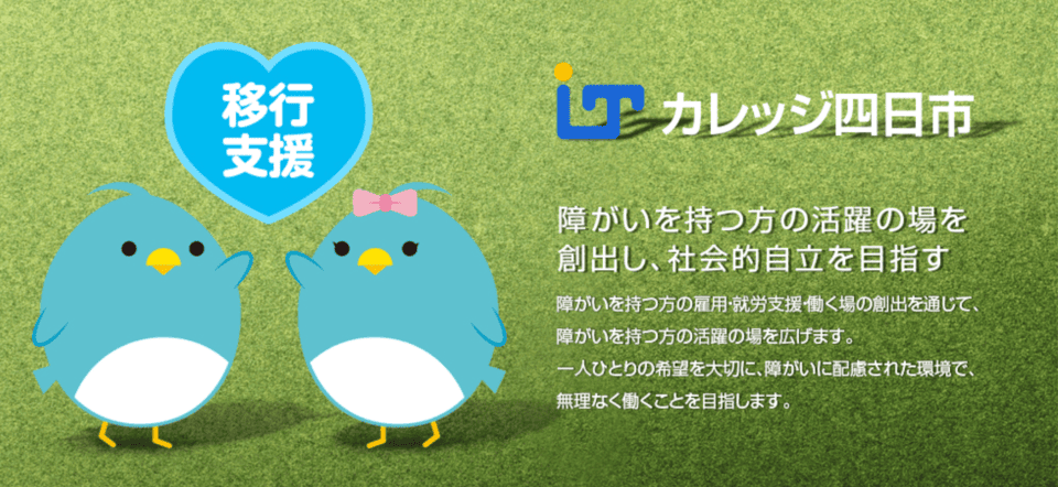 障碍者ITカレッジ四日市