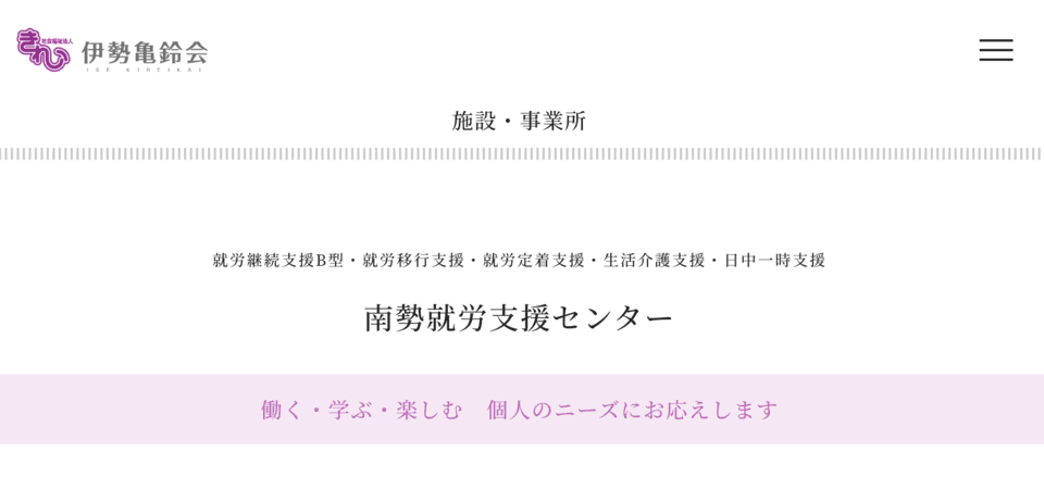 指定就労継続支援事業所 南勢就労支援センター
