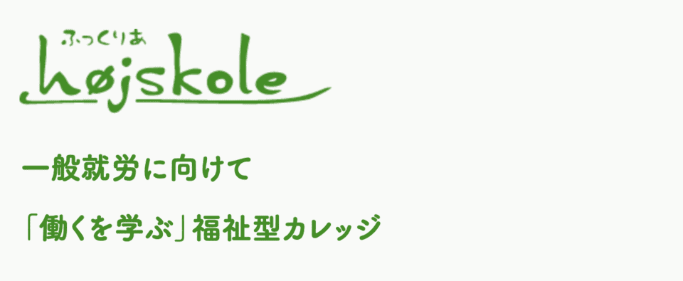 ふっくりあホイスコーレ