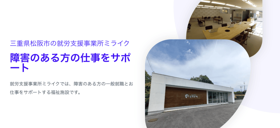 就労支援事業所ミライク