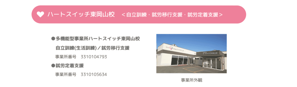 ハートスイッチ東岡山校