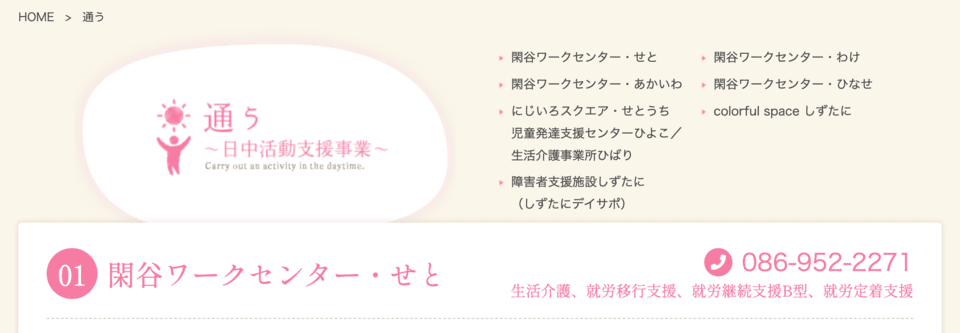 閑谷ワークセンター・せと