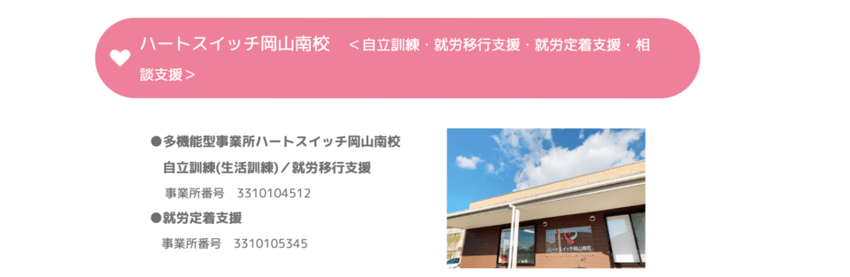 ハートスイッチ岡山南校