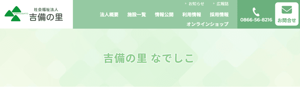 吉備の里なでしこ