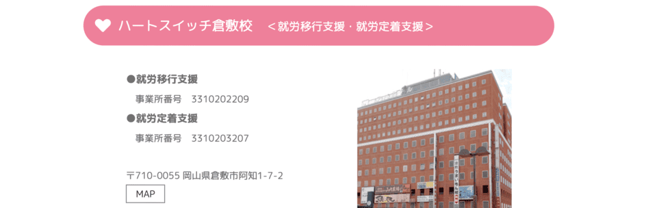 ハートスイッチ倉敷校