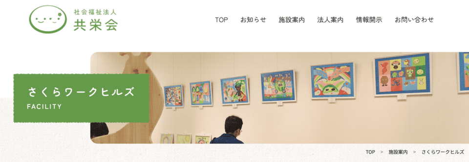 社会就労センター さくらワークヒルズ
