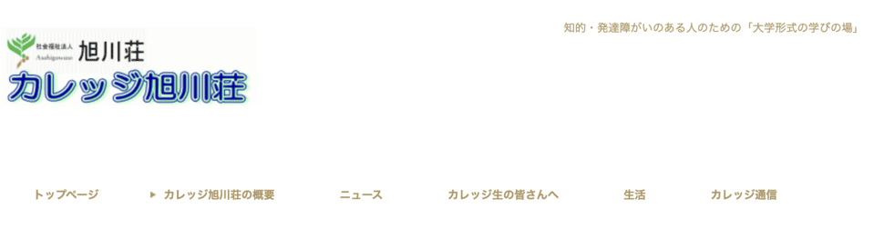 カレッジ旭川荘