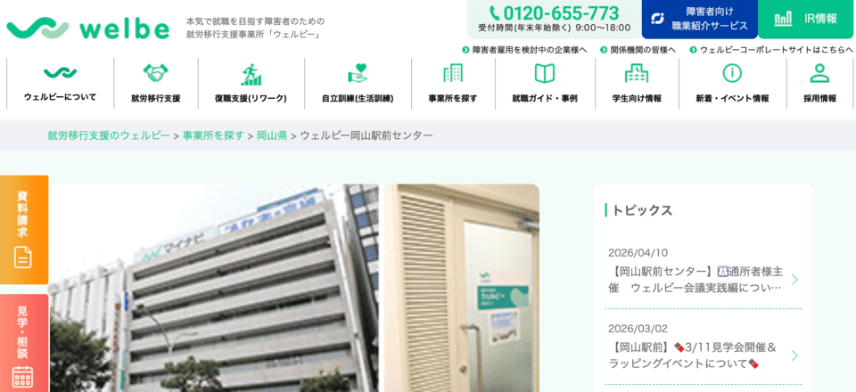ウェルビー岡山駅前センター
