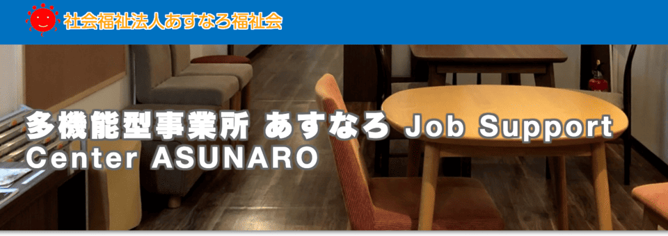 多機能型事業所あすなろ