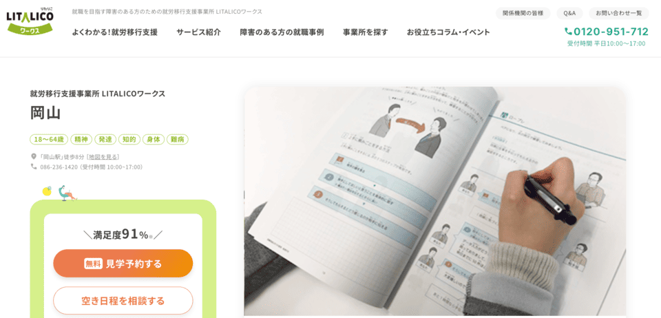 リタリコの就職後支援 LITALICOワークス岡山